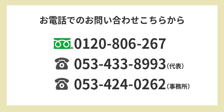 お電話でのお問い合わせはこちらから