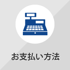 お支払い方法