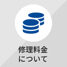 修理料金について