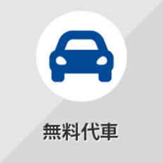 代車