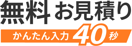 無料お見積りかんたん入力40秒