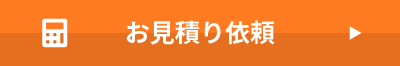 お見積り依頼はこちら