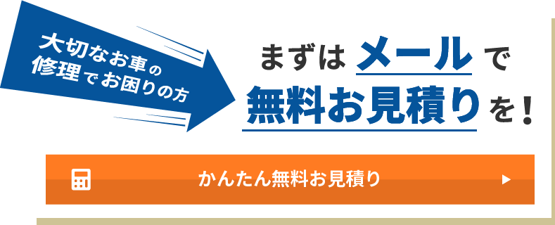 大切なお車の修理でお困りの方、まずはメールで無料お見積りを！