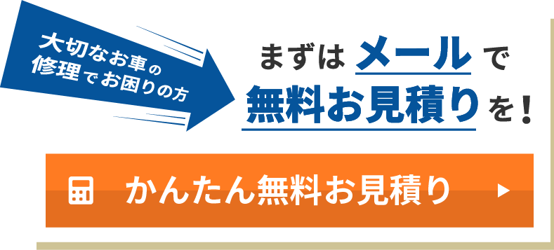 メールで簡単！無料見積もり！