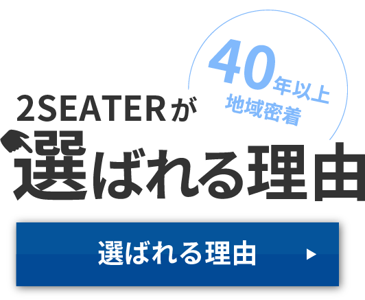 2SEATERが選ばれる理由