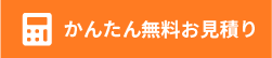 かんたん無料お見積り