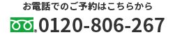 お電話でのご予約はこちら0120-806-267