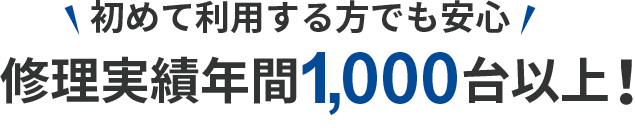 初めて利用する方でも安心修理実績年間700台以上！