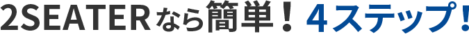 SEATERなら簡単！４ステップ！