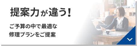 提案力が違う！ご予算の中で最適な修理プランをご提案