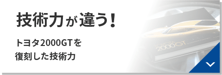 技術力が違う！トヨタ2000GTを復刻した技術力