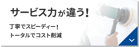 サービス力が違う！丁寧でスピーディー、トータルでコスト削減