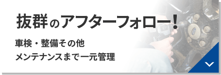 抜群のアフターフォロー！車検・整備その他メンテナンスまで一元管理