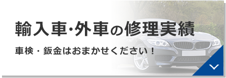 輸入車・外車の修理実績！車検・鈑金お任せください！