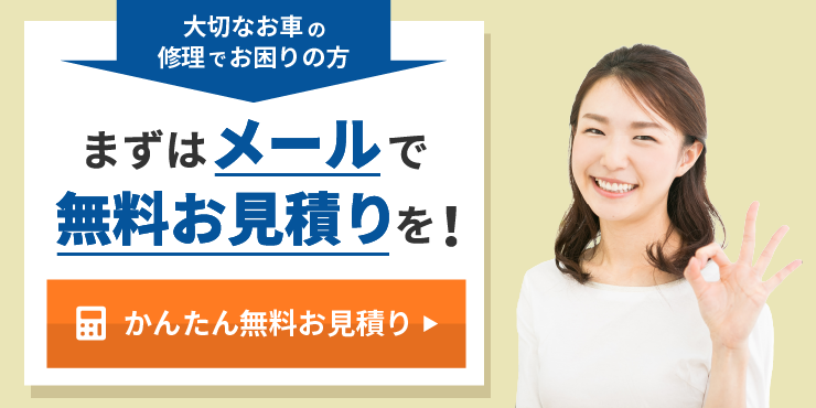 まずはメールで無料お見積りを！