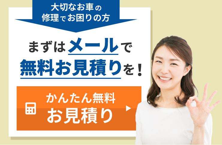 まずはメールで無料お見積りを！