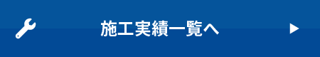 施工実績一覧へ